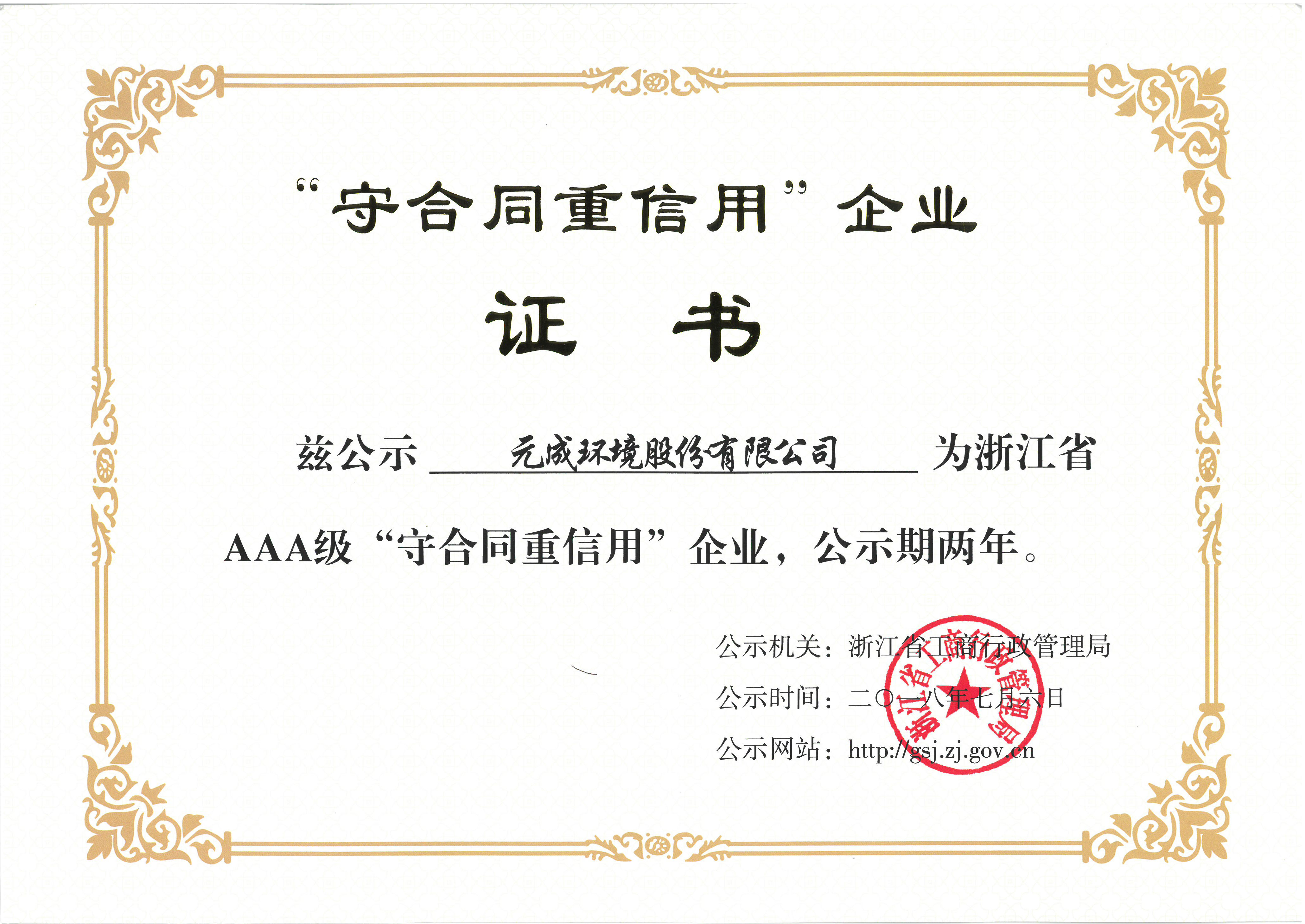 2018.7.6省工商AAA級(jí)守合同重信用企業(yè).jpg