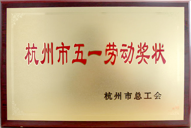 五一勞動獎狀-市總工會.jpg 五一勞動獎狀-市總工會.jpg