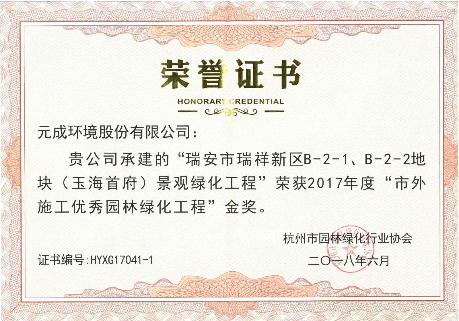 2017年度“市外施工優(yōu)秀園林綠化工程”金獎(jiǎng)- 瑞安市瑞祥新區(qū)B-2-1、B-2-2地塊（玉海首府）.jpg