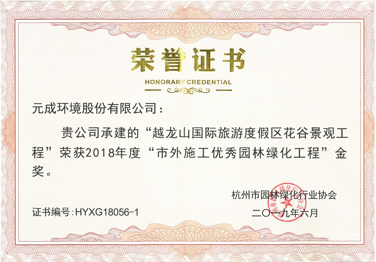 2018年度“市外施工優(yōu)秀園林綠化工程”金獎(jiǎng)-越龍山國(guó)際旅游度假區(qū)花谷景觀工程.jpg