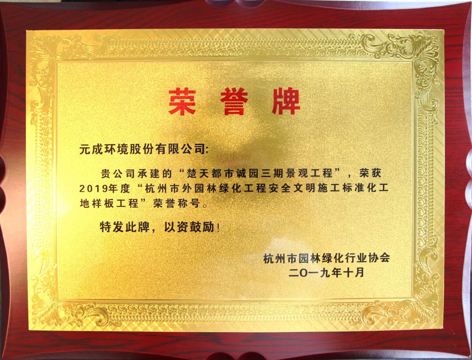 2019年度市外園林綠化工程安全文明施工標(biāo)化工地獎牌.jpg