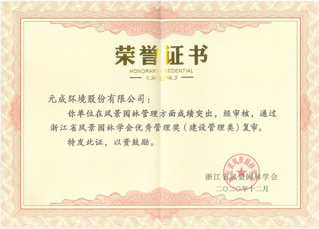 2020年浙江省園林優(yōu)秀管理獎(jiǎng)(建設(shè)管理類).jpg 2020年浙江省園林優(yōu)秀管理獎(jiǎng)(建設(shè)管理類).jpg