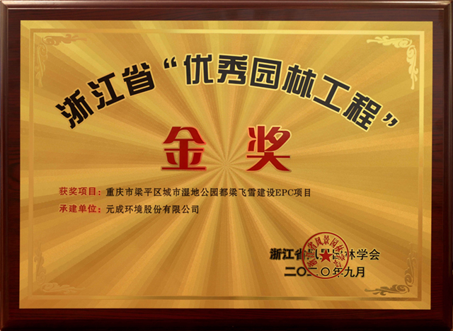 浙江省“優(yōu)秀園林工程”-金獎(jiǎng) 重慶市梁平區(qū)城市濕地公園都梁飛雪建設(shè)EPC項(xiàng)目.jpg 浙江省“優(yōu)秀園林工程”-金獎(jiǎng) 重慶市梁平區(qū)城市濕地公園都梁飛雪建設(shè)EPC項(xiàng)目.jpg
